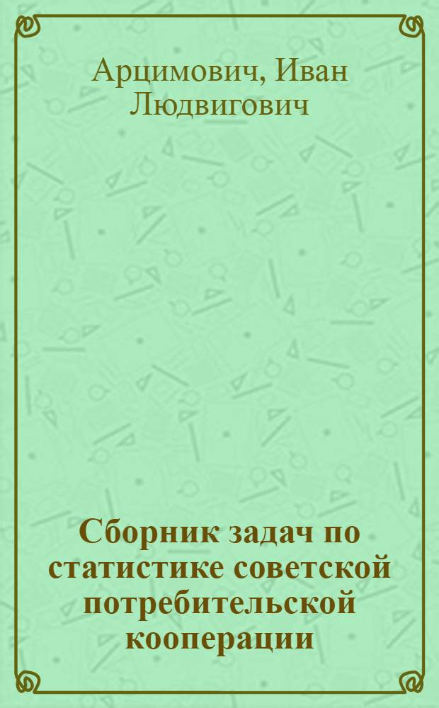 Сборник задач по статистике советской потребительской кооперации : Для кооп. учеб. заведений