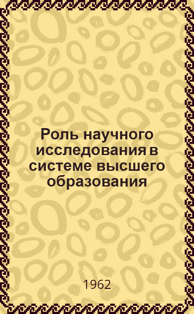 Роль научного исследования в системе высшего образования