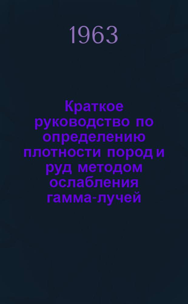 Краткое руководство по определению плотности пород и руд методом ослабления гамма-лучей