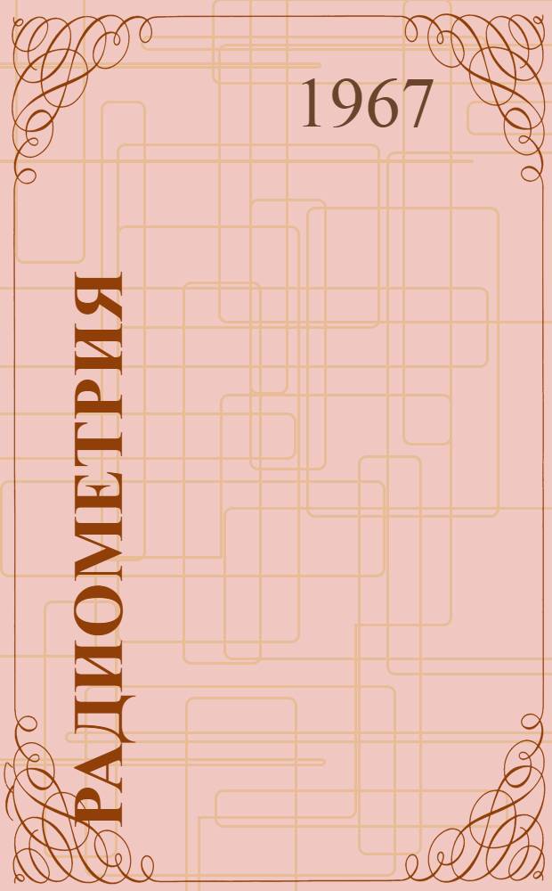 Радиометрия : Учеб. пособие