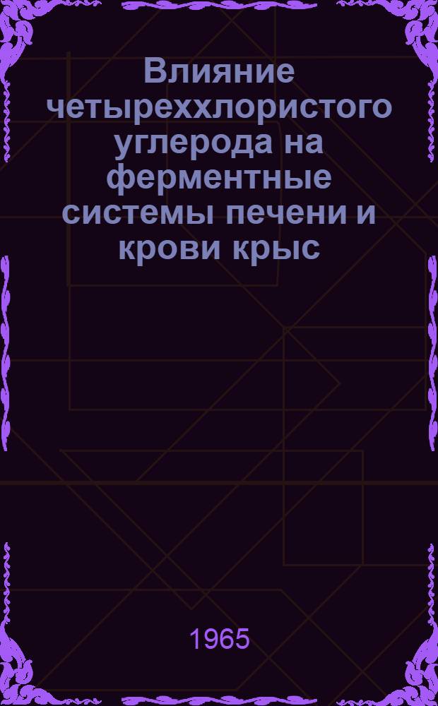 Влияние четыреххлористого углерода на ферментные системы печени и крови крыс : Автореферат дис. на соискание учен. степени кандидата мед. наук