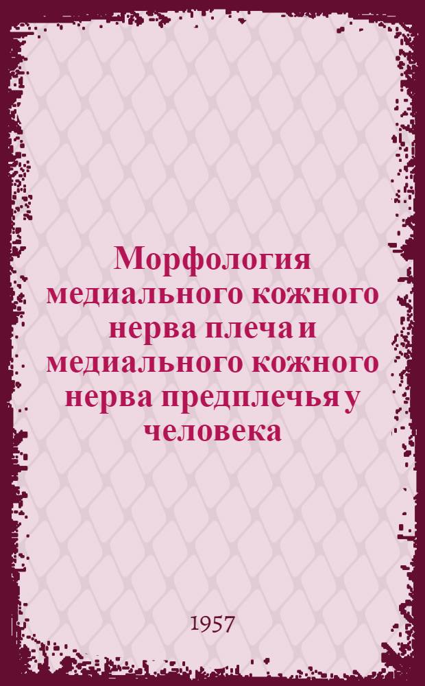 Морфология медиального кожного нерва плеча и медиального кожного нерва предплечья у человека : Автореферат дис. на соискание учен. степени кандидата мед. наук