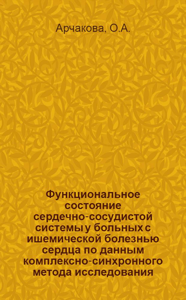 Функциональное состояние сердечно-сосудистой системы у больных с ишемической болезнью сердца по данным комплексно-синхронного метода исследования : Автореферат дис. на соискание учен. степени канд. мед. наук : (754)