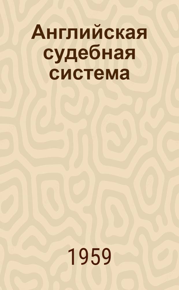 Английская судебная система