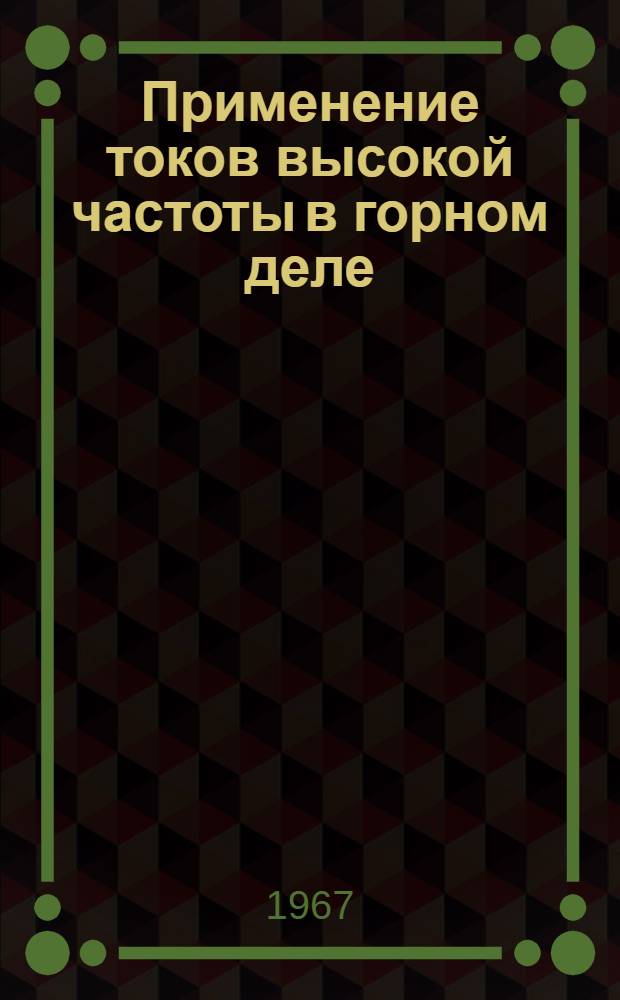 Применение токов высокой частоты в горном деле