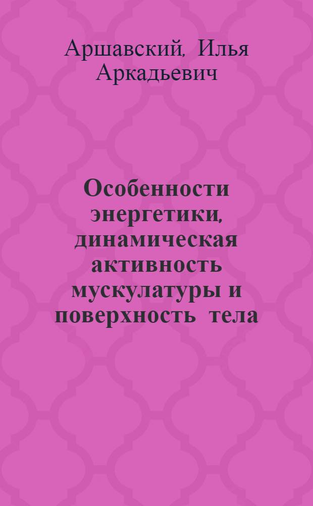 Особенности энергетики, динамическая активность мускулатуры и поверхность тела