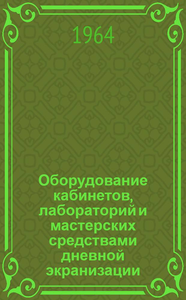 Оборудование кабинетов, лабораторий и мастерских средствами дневной экранизации : Симфероп. гор. проф.-техн. училище № 4