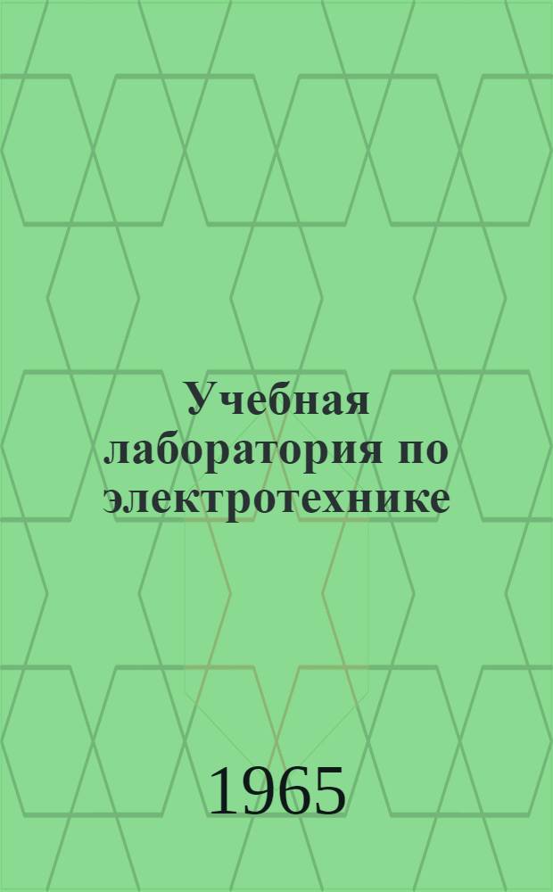 Учебная лаборатория по электротехнике : Из опыта Симфероп. гор. проф.-техн. училища № 4