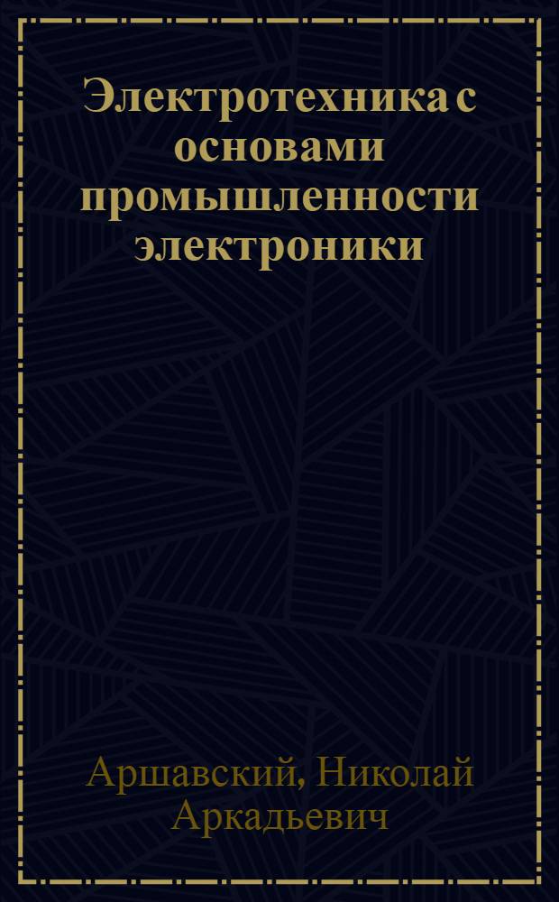 Электротехника с основами промышленности электроники