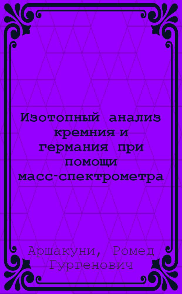 Изотопный анализ кремния и германия при помощи масс-спектрометра : Автореферат дис. на соискание учен. степени кандидата хим. наук