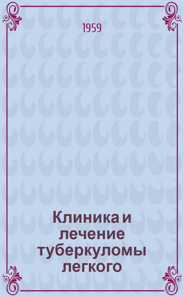 Клиника и лечение туберкуломы легкого : Автореферат дис. на соискание учен. степени кандидата мед. наук