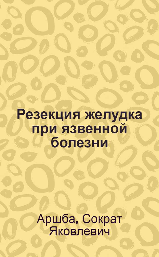 Резекция желудка при язвенной болезни