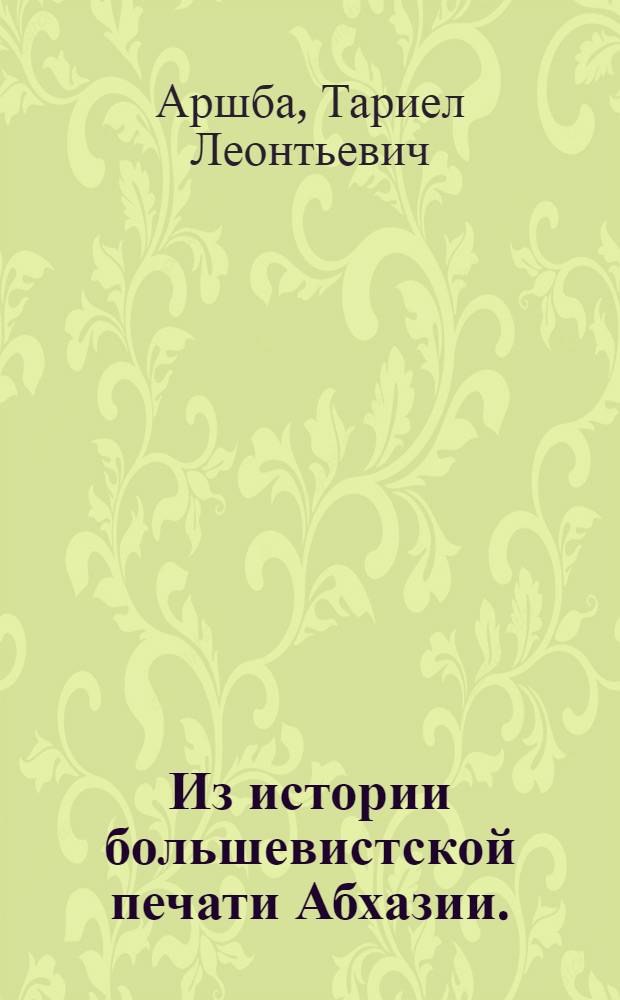 Из истории большевистской печати Абхазии. (1905-1921)