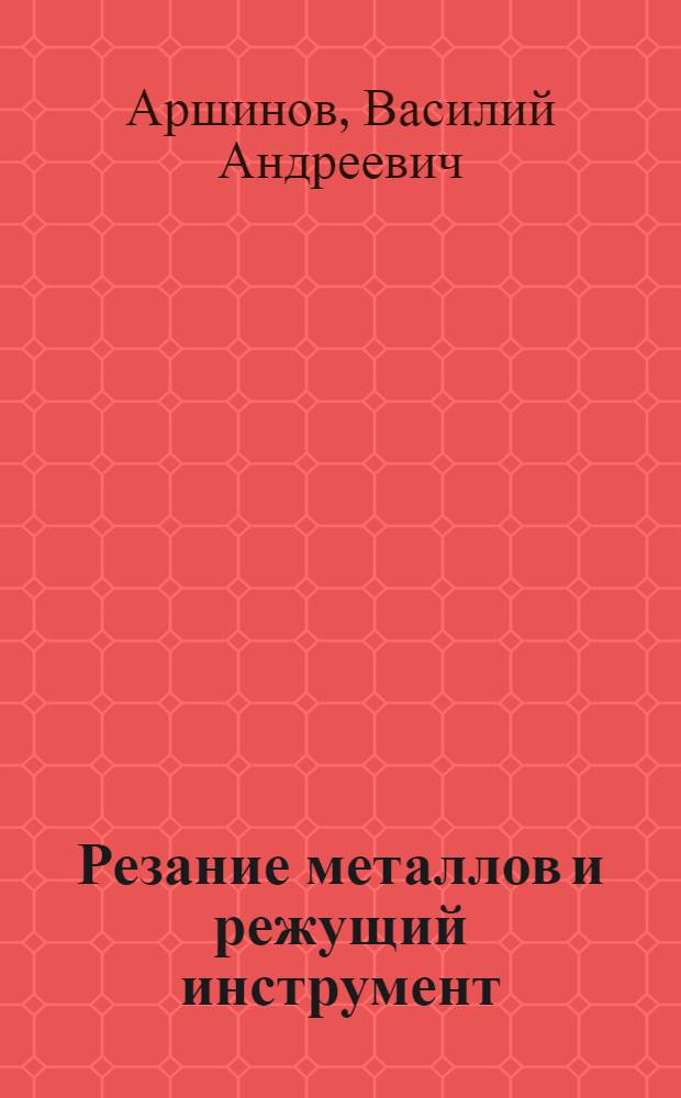 Резание металлов и режущий инструмент : Учебник для машиностроит. техникумов