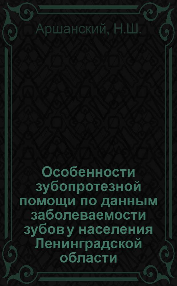 Особенности зубопротезной помощи по данным заболеваемости зубов у населения Ленинградской области : Автореферат дис. на соискание учен. степени канд. мед. наук