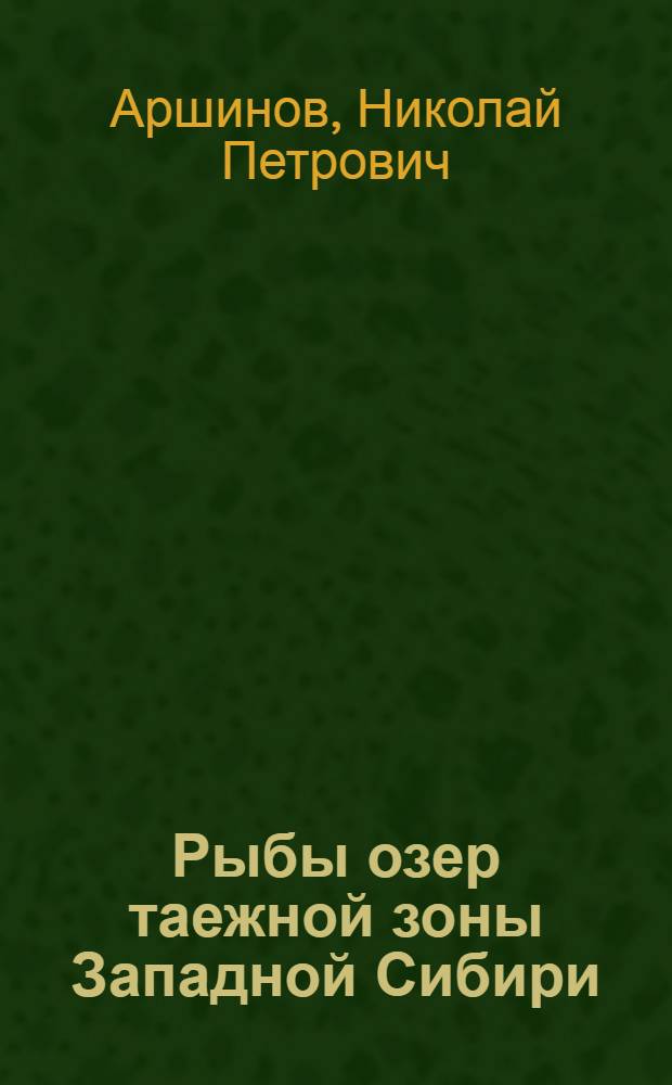 Рыбы озер таежной зоны Западной Сибири : Автореферат дис. на соискание учен. степени кандидата биол. наук