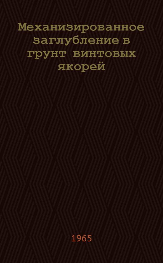 Механизированное заглубление в грунт винтовых якорей