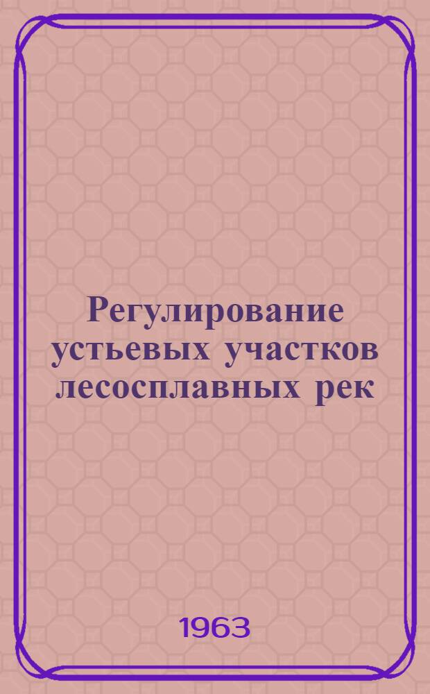 Регулирование устьевых участков лесосплавных рек