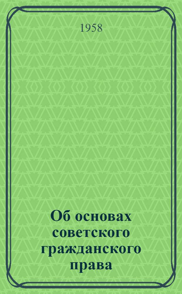 Об основах советского гражданского права : Учеб. пособие для Х класса сред. школы