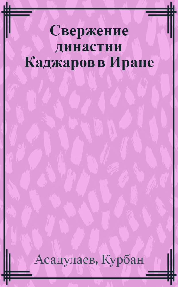 Свержение династии Каджаров в Иране (1920-1925 гг.)