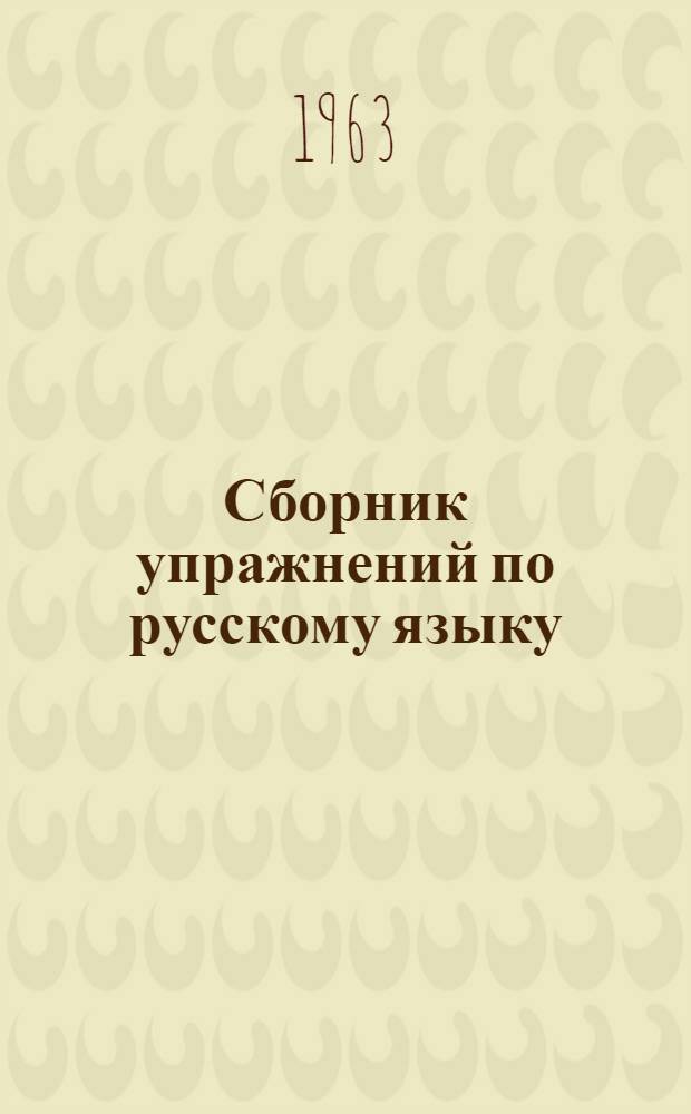 Сборник упражнений по русскому языку : Пособие для учащихся 5-7 классов тат. школы : Ч. 1-