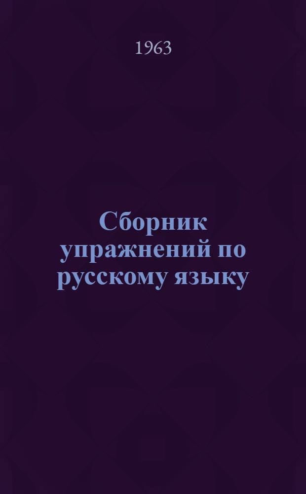 Сборник упражнений по русскому языку : Пособие для учащихся 5-7 классов тат. школы Ч. 1-. Ч. 1