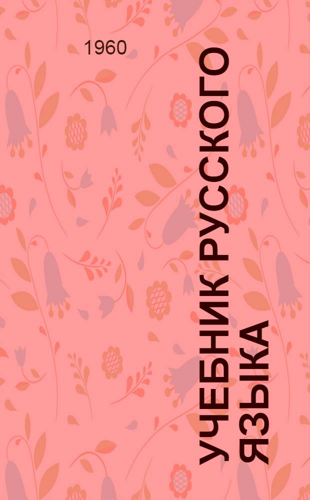 Учебник русского языка : Для тат. школ : Ч. 1-