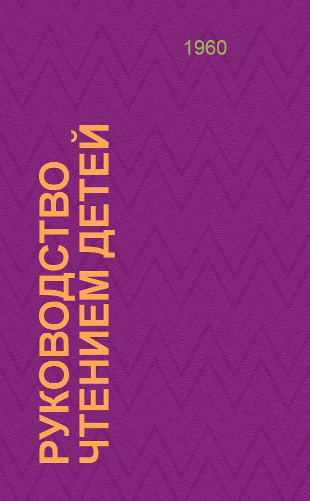 Руководство чтением детей : (Из опыта работы Караганд. обл. дет. б-ки)