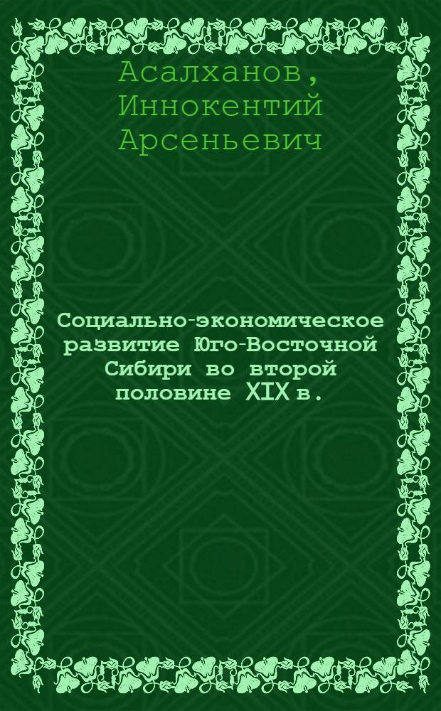 Социально-экономическое развитие Юго-Восточной Сибири во второй половине XIX в.