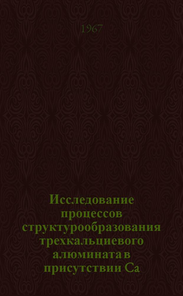 Исследование процессов структурообразования трехкальциевого алюмината в присутствии Ca(OH)₂, CaSO₄2H₂O и активных минеральных добавок : Автореферат дис. на соискание учен. степени канд. хим. наук