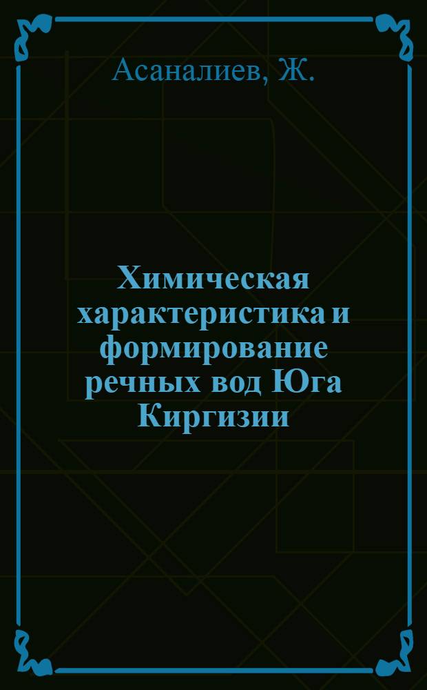 Химическая характеристика и формирование речных вод Юга Киргизии : Автореферат дис. на соискание учен. степени канд. хим. наук : (551, 482, 214)