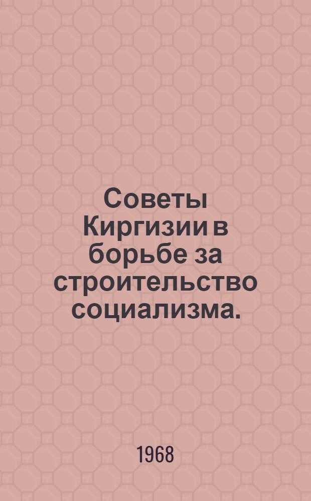 Советы Киргизии в борьбе за строительство социализма. (1929-1932 гг.)