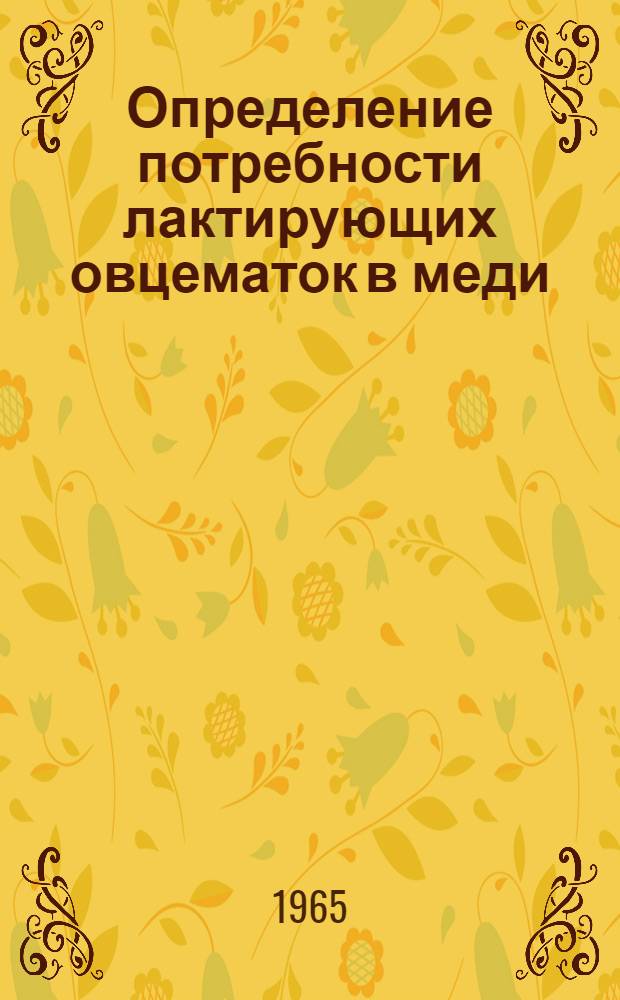 Определение потребности лактирующих овцематок в меди : Автореферат дис. на соискание учен. степени кандидата биол. наук