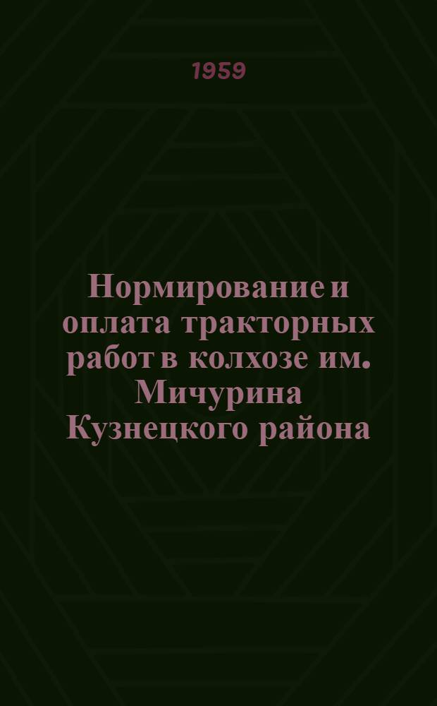 Нормирование и оплата тракторных работ в колхозе [им. Мичурина Кузнецкого района]