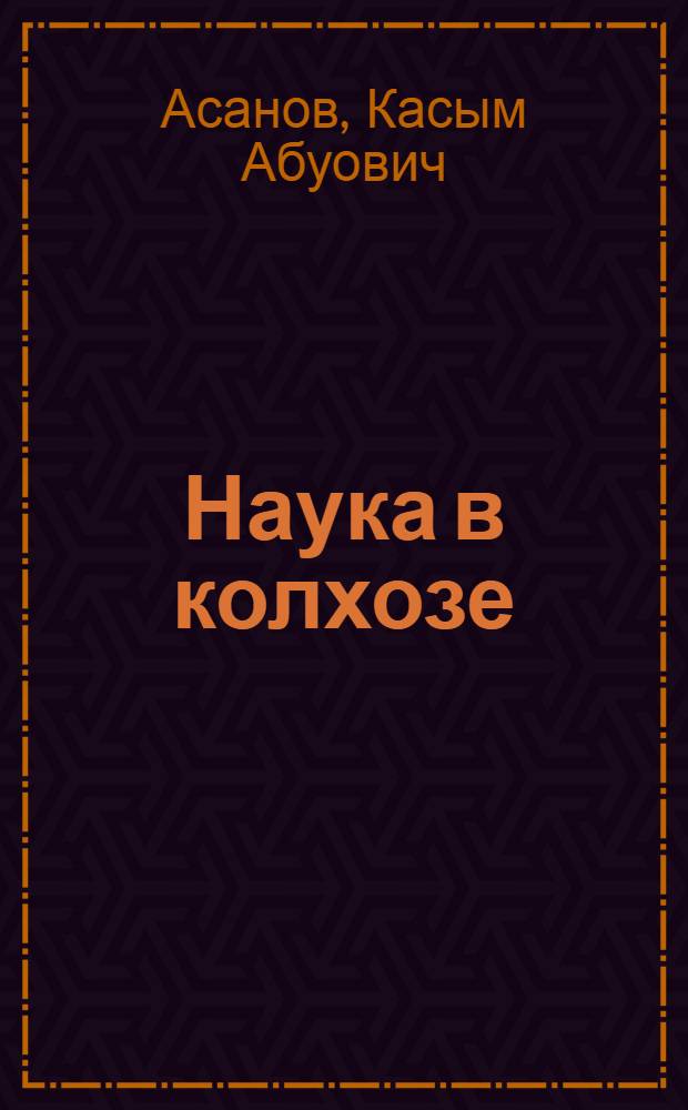 Наука в колхозе