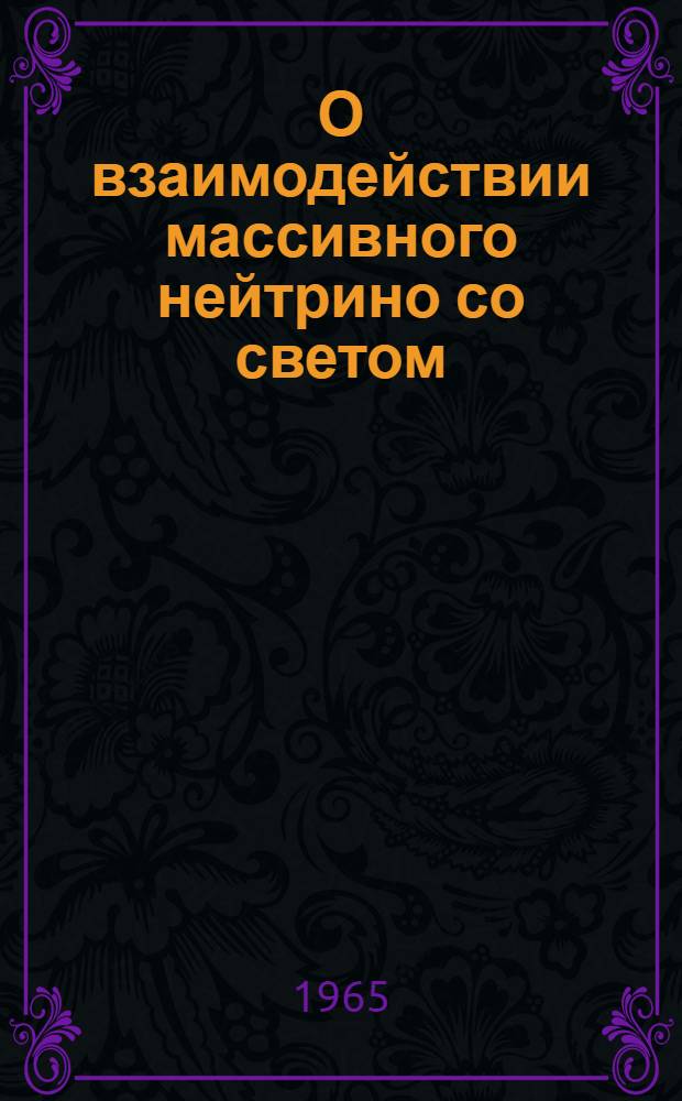 О взаимодействии массивного нейтрино со светом