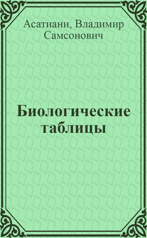 Биологические таблицы : Ч. 1-