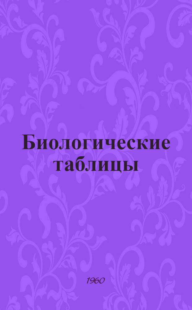 Биологические таблицы : Ч. 1-. Ч. 1