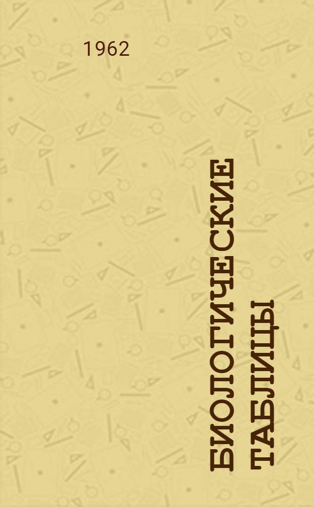 Биологические таблицы : Ч. 1-. Ч. 3