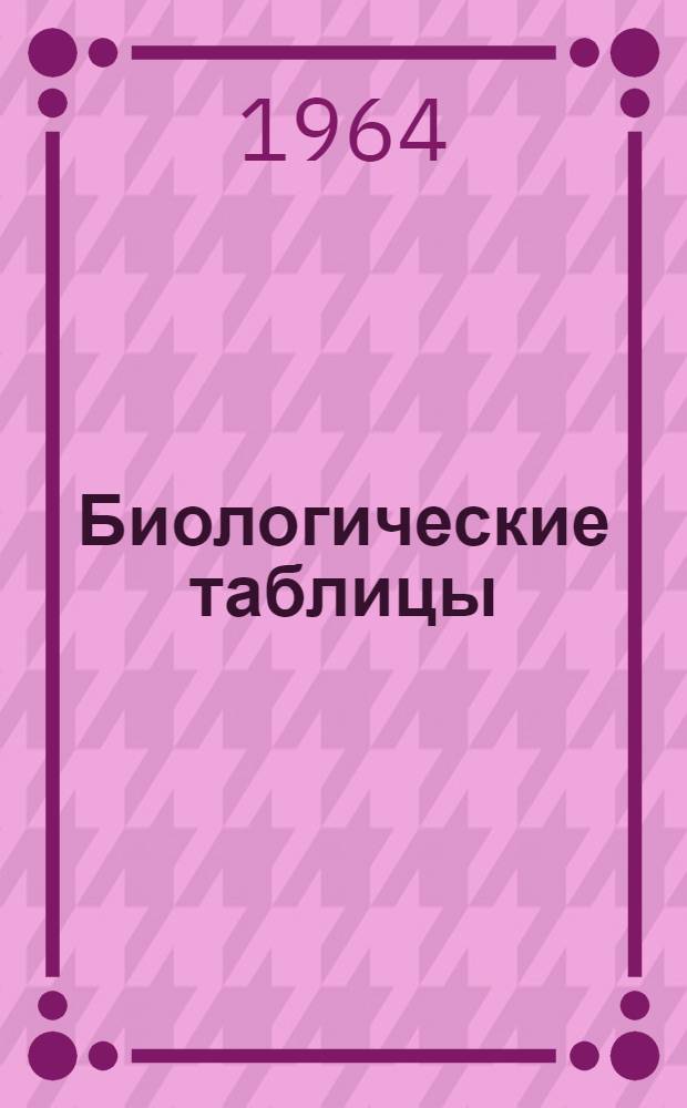 Биологические таблицы : Ч. 1-. Ч. 4