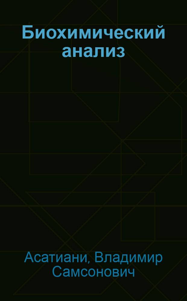 Биохимический анализ