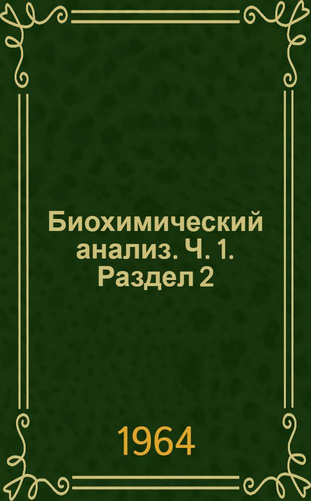 Биохимический анализ. Ч. 1. Раздел 2