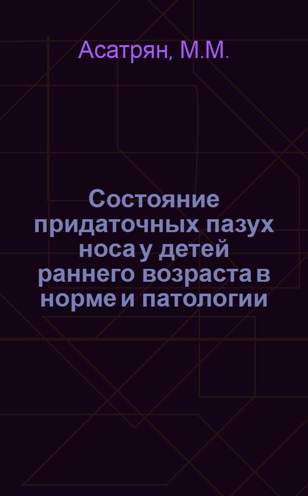 Состояние придаточных пазух носа у детей раннего возраста в норме и патологии : Автореферат дис. на соискание учен. степени канд. мед. наук : (753)