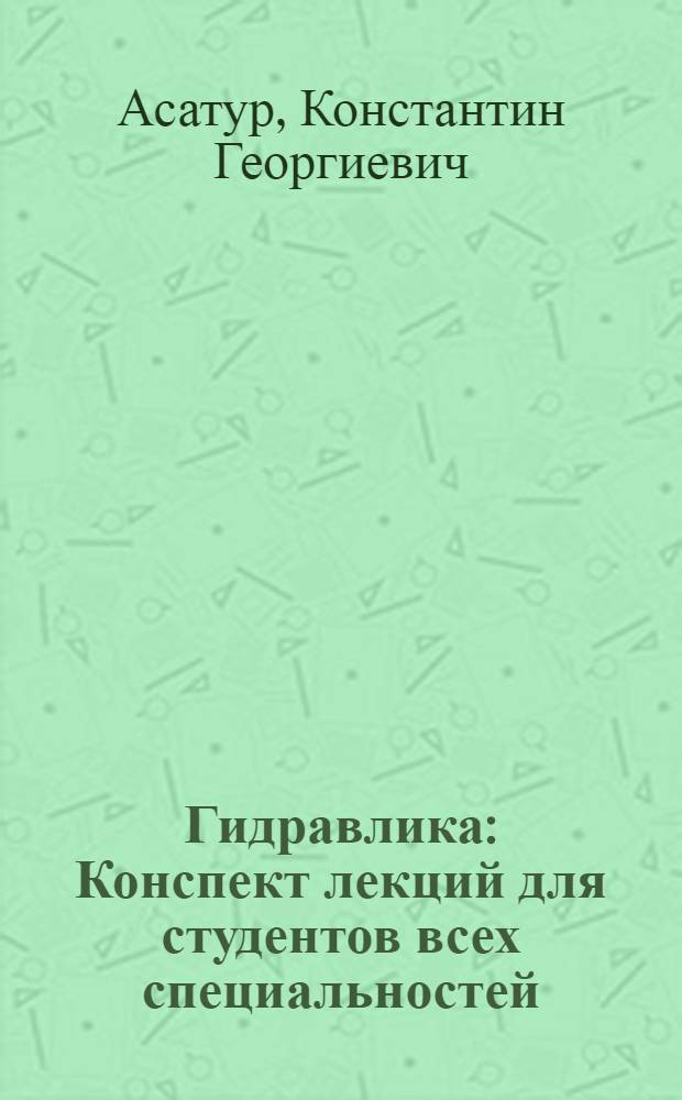 Гидравлика : Конспект лекций для студентов всех специальностей
