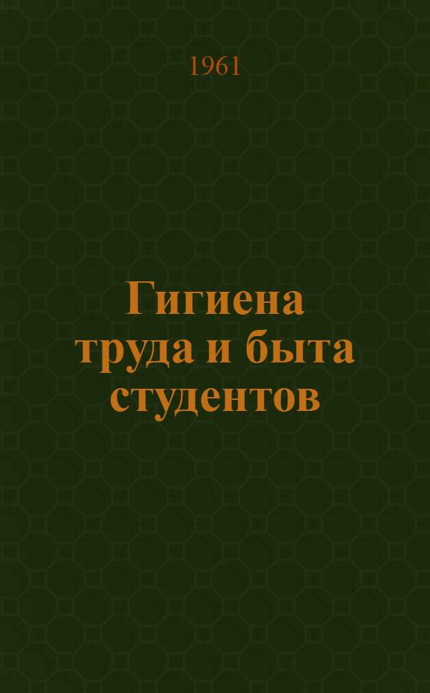 Гигиена труда и быта студентов
