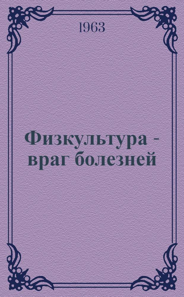 Физкультура - враг болезней