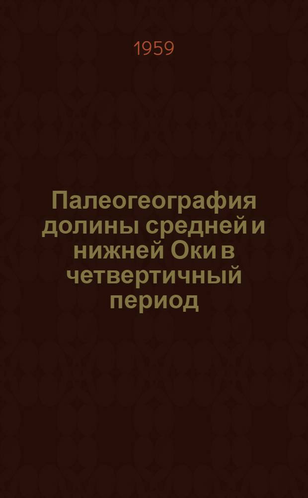 Палеогеография долины средней и нижней Оки в четвертичный период