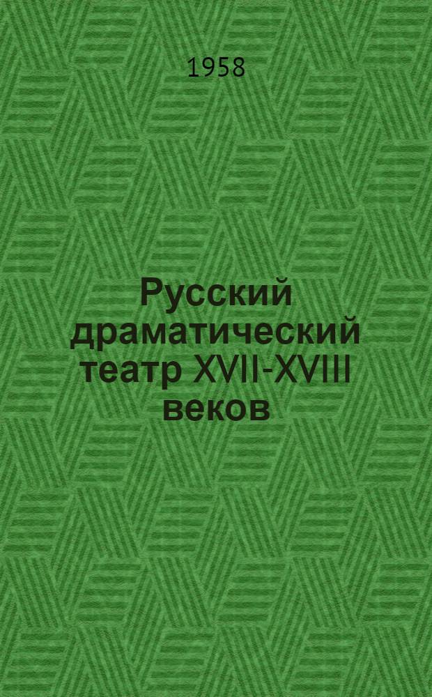 Русский драматический театр XVII-XVIII веков : Учеб. пособие для театр. ин-тов