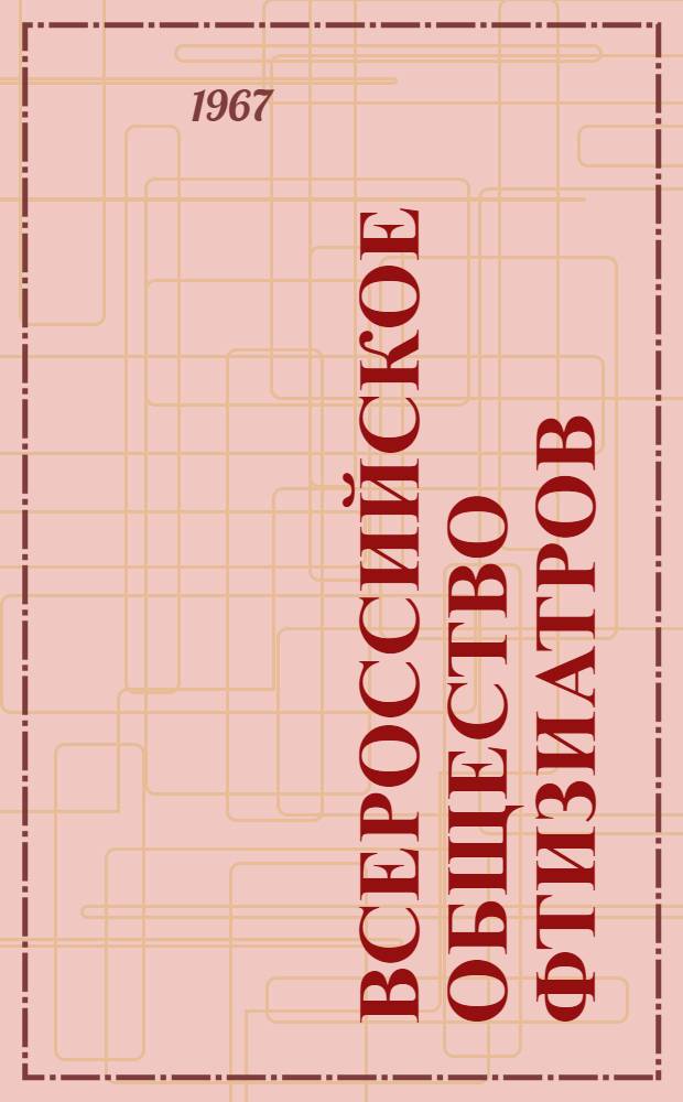 Всероссийское общество фтизиатров : (Об истории и итогах 10-летней деятельности)