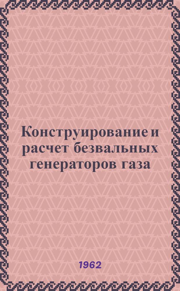 Конструирование и расчет безвальных генераторов газа
